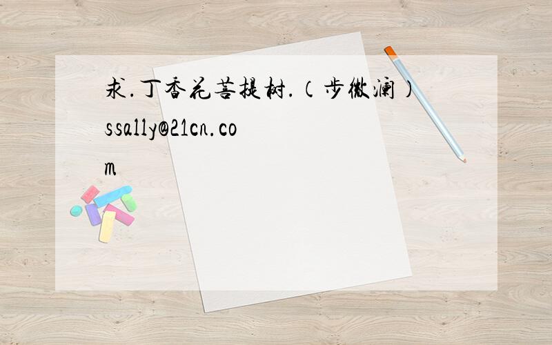 求.丁香花菩提树.（步微澜）ssally@21cn.com