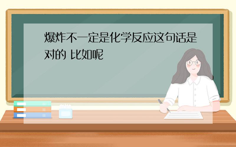 爆炸不一定是化学反应这句话是对的 比如呢