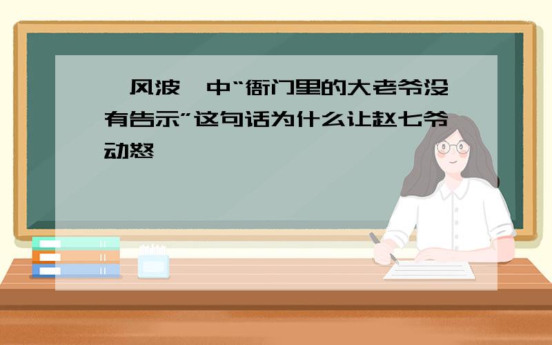 《风波》中“衙门里的大老爷没有告示”这句话为什么让赵七爷动怒