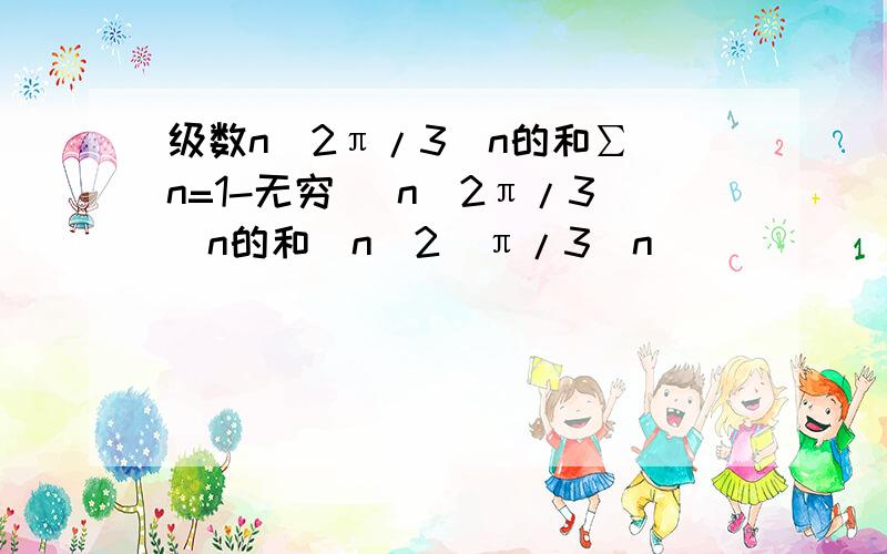 级数n^2π/3^n的和∑（n=1-无穷） n^2π/3^n的和（n^2）π/3^n