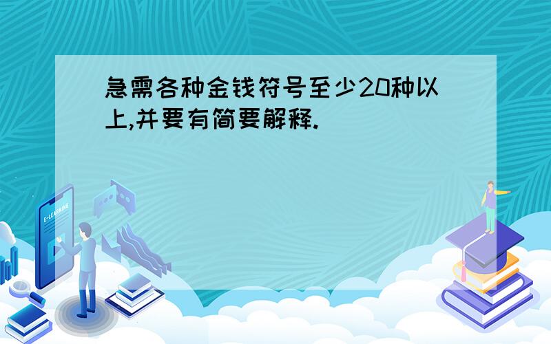 急需各种金钱符号至少20种以上,并要有简要解释.