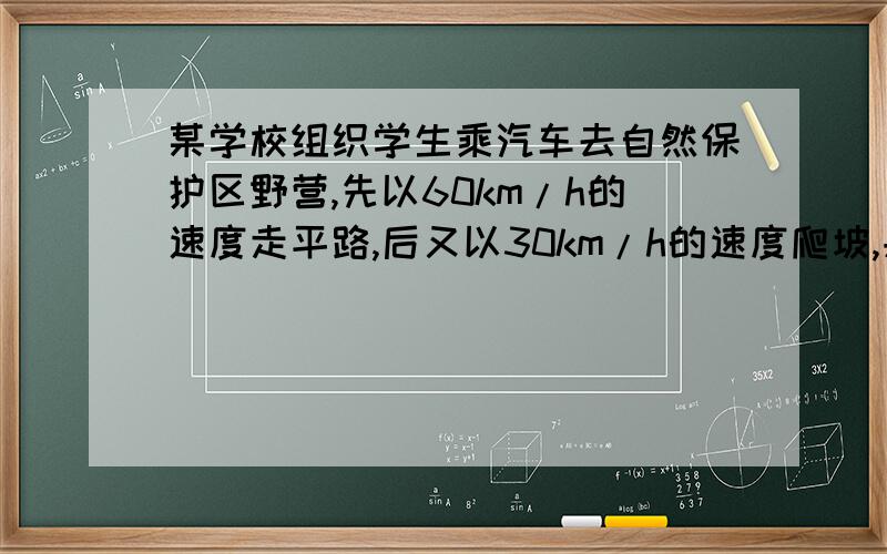 某学校组织学生乘汽车去自然保护区野营,先以60km/h的速度走平路,后又以30km/h的速度爬坡,共用了6.5h；原路返回时,汽车以40km/h的速度下坡,又以50km/h的速度走平路,共用了6h,问平路和坡路各有多