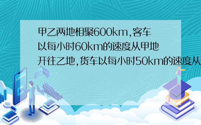 甲乙两地相聚600km,客车以每小时60km的速度从甲地开往乙地,货车以每小时50km的速度从乙地开往甲地,要使要使两车在全程的中点处相遇,货车应比客车早出发几小时?