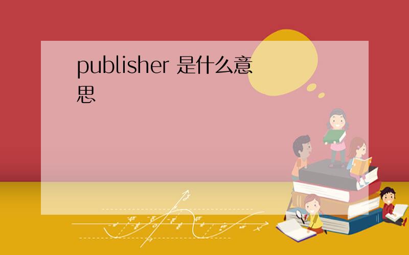 publisher 是什么意思