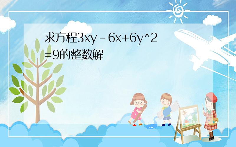 求方程3xy-6x+6y^2=9的整数解