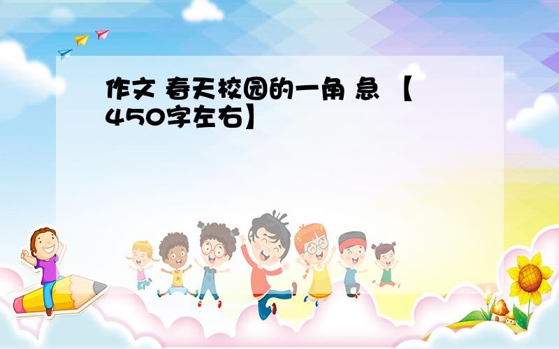 作文 春天校园的一角 急 【450字左右】