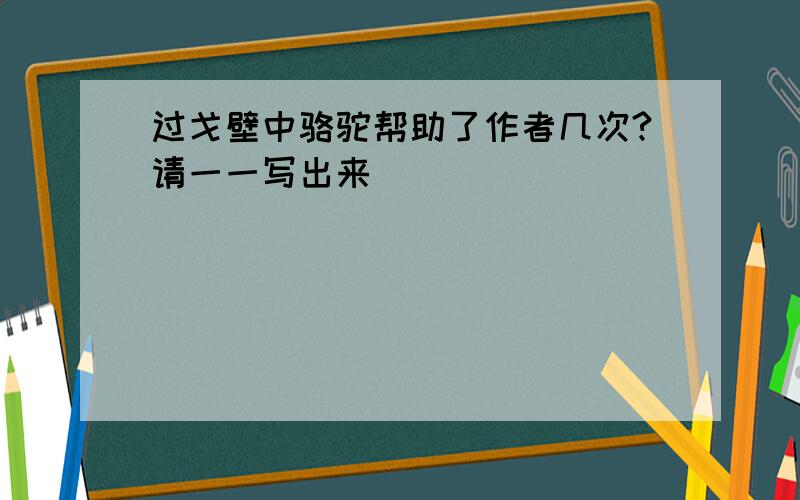 过戈壁中骆驼帮助了作者几次?请一一写出来