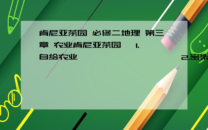 肯尼亚茶园 必修二地理 第三章 农业肯尼亚茶园   1.自给农业                     2.密集农业                     3.种植业                     4.混合农业请问哪一条错了?