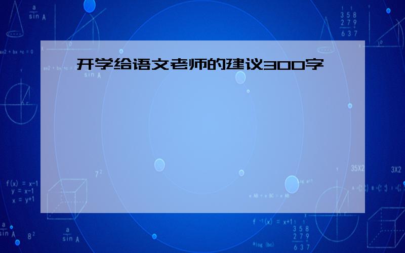 开学给语文老师的建议300字