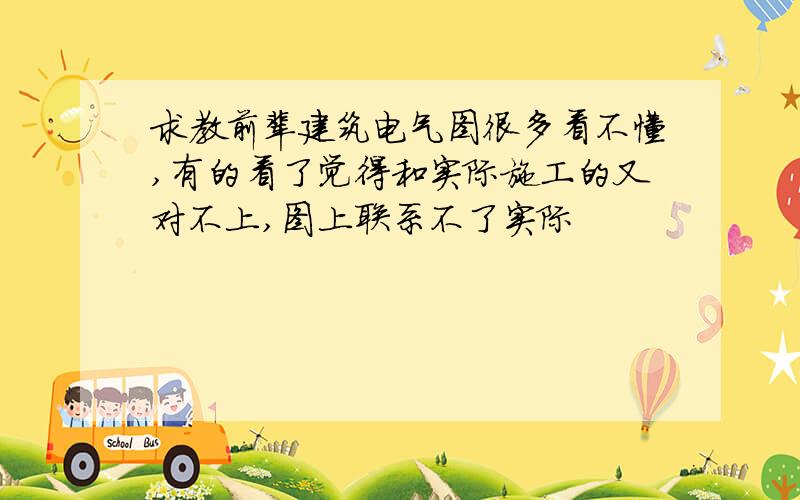 求教前辈建筑电气图很多看不懂,有的看了觉得和实际施工的又对不上,图上联系不了实际