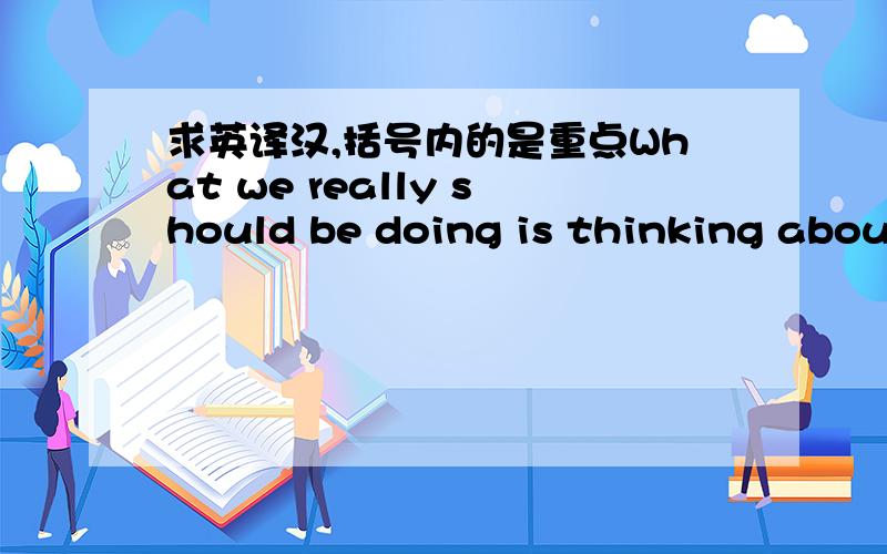 求英译汉,括号内的是重点What we really should be doing is thinking about a continuum of different areas of density,more efficient areas clustered around （transit oriented development）.Mehaffy - a proponent of（ compact,walkable,transit