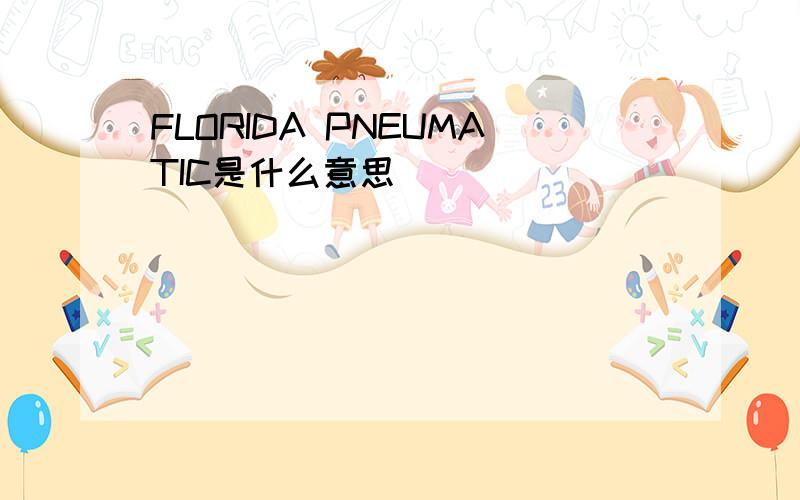 FLORIDA PNEUMATIC是什么意思