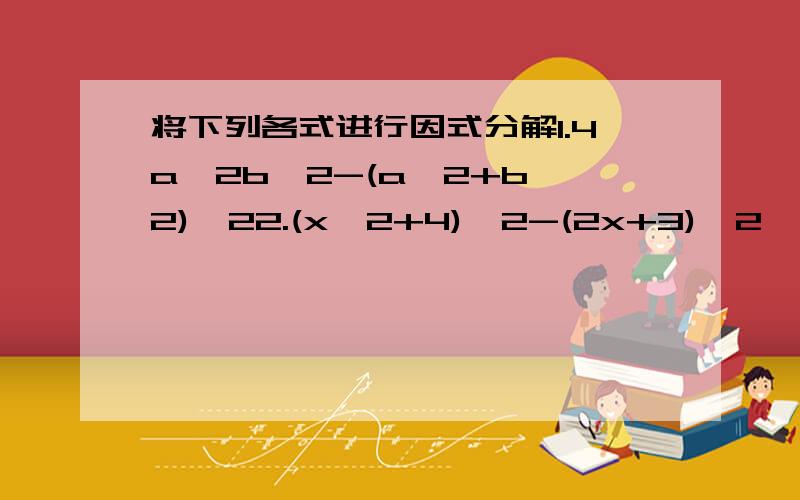 将下列各式进行因式分解1.4a^2b^2-(a^2+b^2)^22.(x^2+4)^2-(2x+3)^2