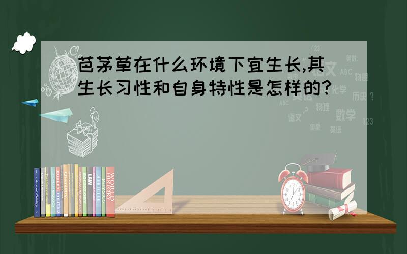 芭茅草在什么环境下宜生长,其生长习性和自身特性是怎样的?