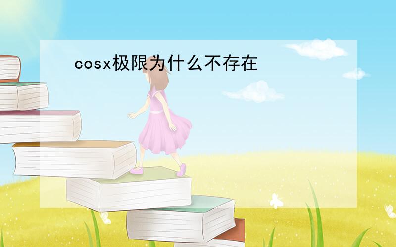 cosx极限为什么不存在