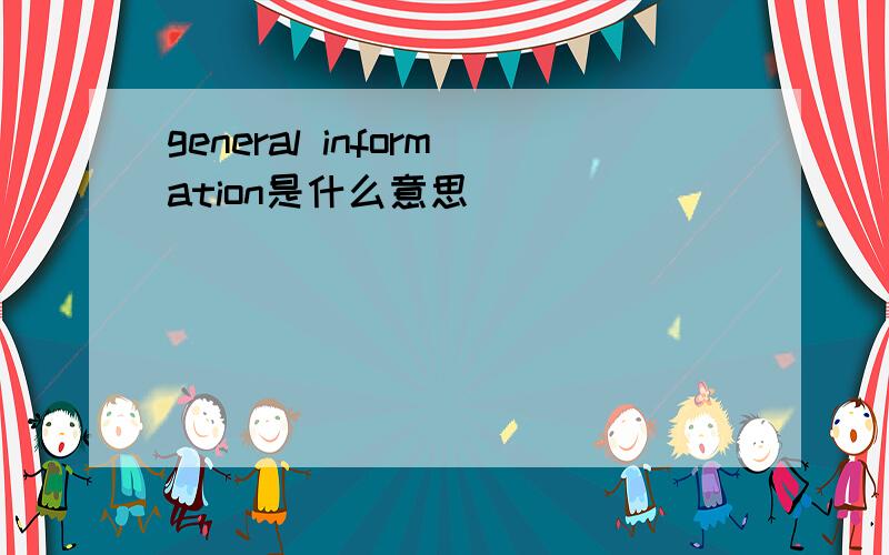 general information是什么意思