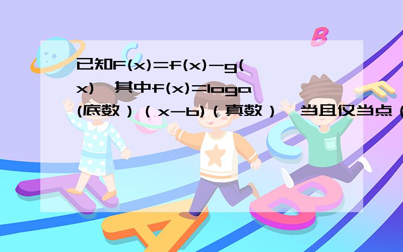 已知F(x)=f(x)-g(x),其中f(x)=loga(底数）（x-b)（真数）,当且仅当点（x0,y0)在f(x)的图像上时,点（2x0,2y0)在y=g(x)的图像上（b＞1,a＞0且a≠1)1.求y=g(x)的解析式2.当a＞1时,求不等式F（x）≥0的解