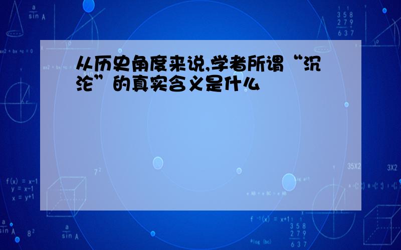 从历史角度来说,学者所谓“沉沦”的真实含义是什么