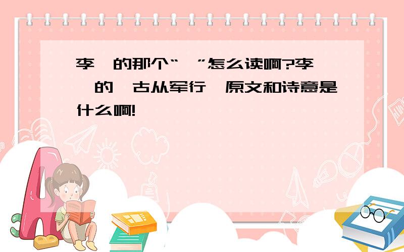 李颀的那个“颀”怎么读啊?李颀的《古从军行》原文和诗意是什么啊!