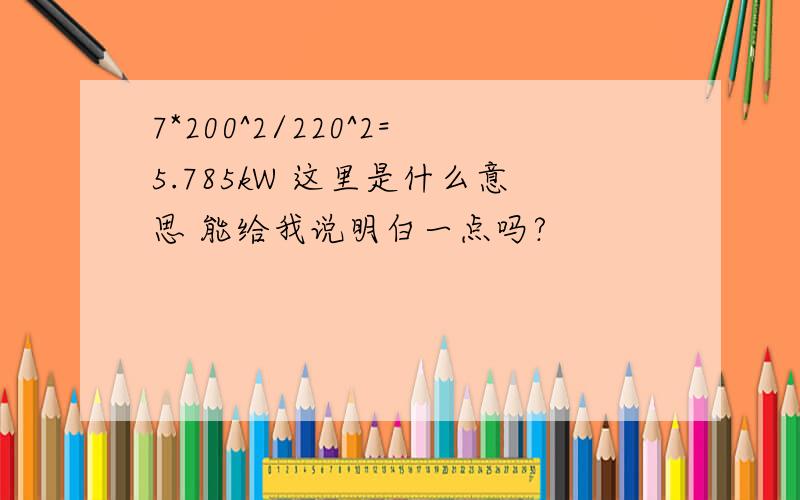 7*200^2/220^2=5.785kW 这里是什么意思 能给我说明白一点吗?