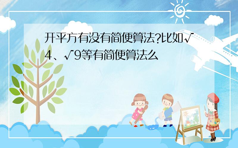 开平方有没有简便算法?比如√4、√9等有简便算法么