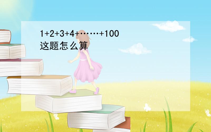 1+2+3+4+……+100这题怎么算