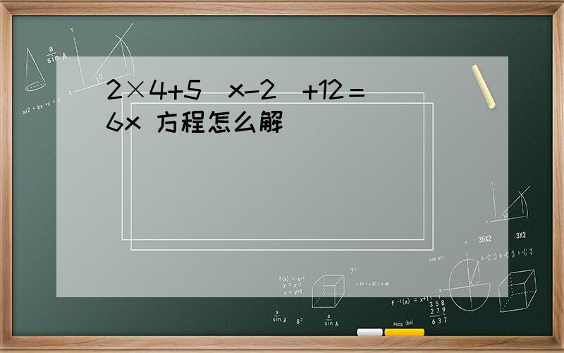 2×4+5(x-2)+12＝6x 方程怎么解