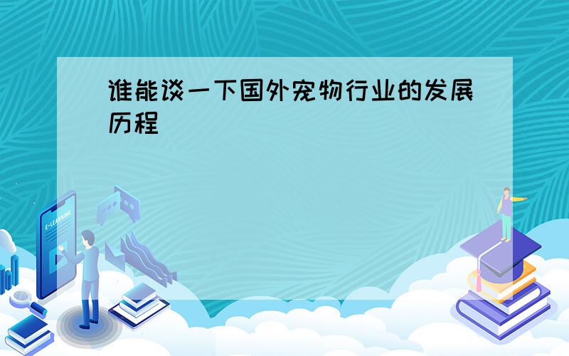 谁能谈一下国外宠物行业的发展历程