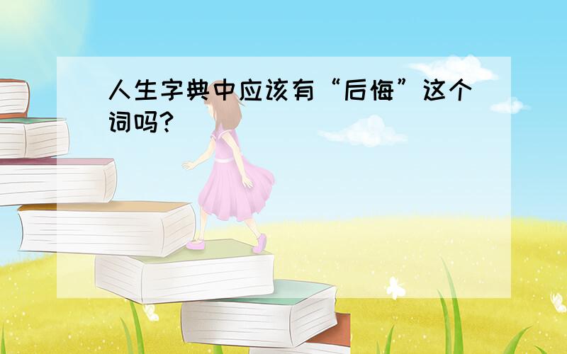 人生字典中应该有“后悔”这个词吗?