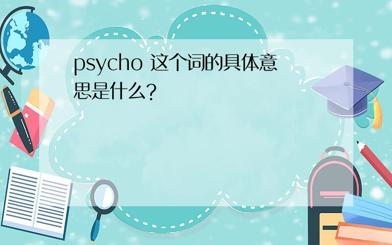psycho 这个词的具体意思是什么?