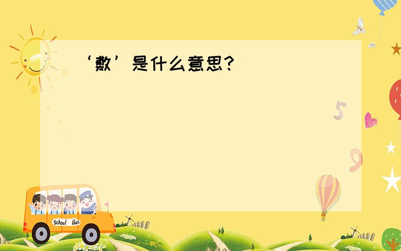 ‘敷’是什么意思?