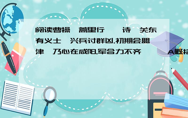 阅读曹操《蒿里行》一诗,关东有义士,兴兵讨群凶.初期会盟津,乃心在咸阳.军合力不齐,踌躇A概括本诗的情感内容B这首诗气魄宏大,感情浓郁真挚,笔力凝重,语言简练质朴,体现了曹操诗歌怎样