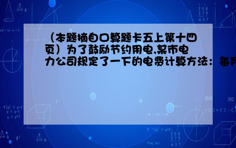 （本题摘自口算题卡五上第十四页）为了鼓励节约用电,某市电力公司规定了一下的电费计算方法：每月用电不超过100千瓦时,按每千瓦时0.52收费,超过部分按每千瓦时0.6元收费.小明家十月份