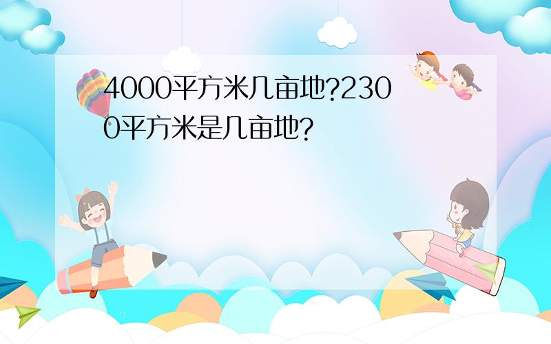 4000平方米几亩地?2300平方米是几亩地?