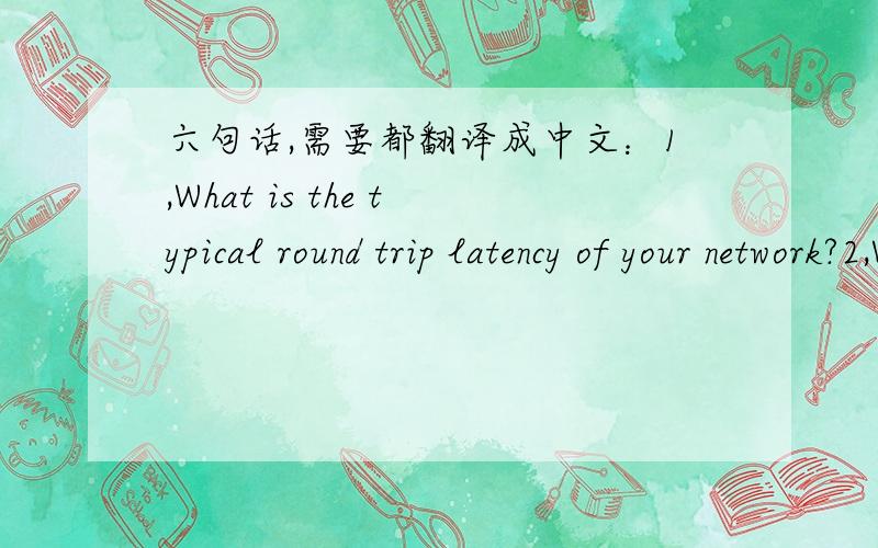 六句话,需要都翻译成中文：1,What is the typical round trip latency of your network?2,What is your Spectrum capacity compared to your competitors?3,Define what efforts your company is undertaking for the interoperability of IMS with other c