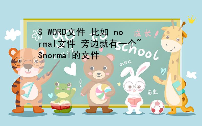 $ WORD文件 比如 normal文件 旁边就有一个~$normal的文件