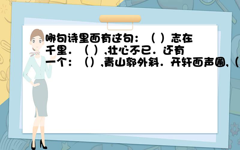 哪句诗里面有这句：（ ）志在千里．（ ）,壮心不已．还有一个：（）,青山郭外斜．开轩面声圃,（）．