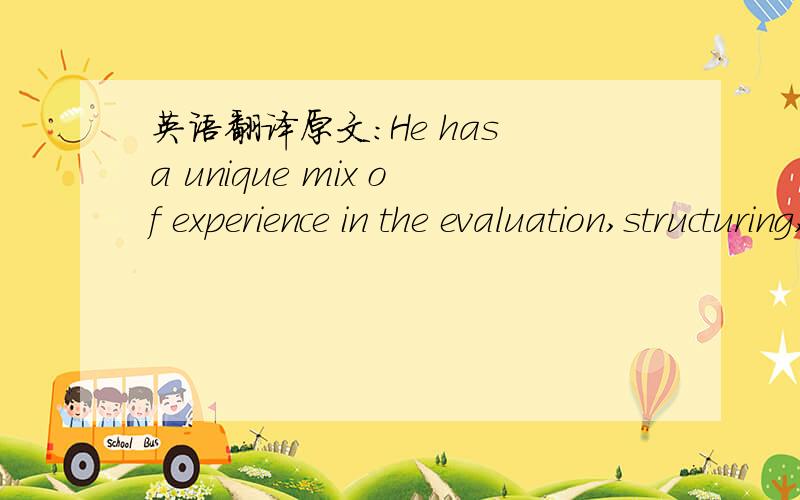 英语翻译原文：He has a unique mix of experience in the evaluation,structuring,financing and promotion of agribusiness investment products.