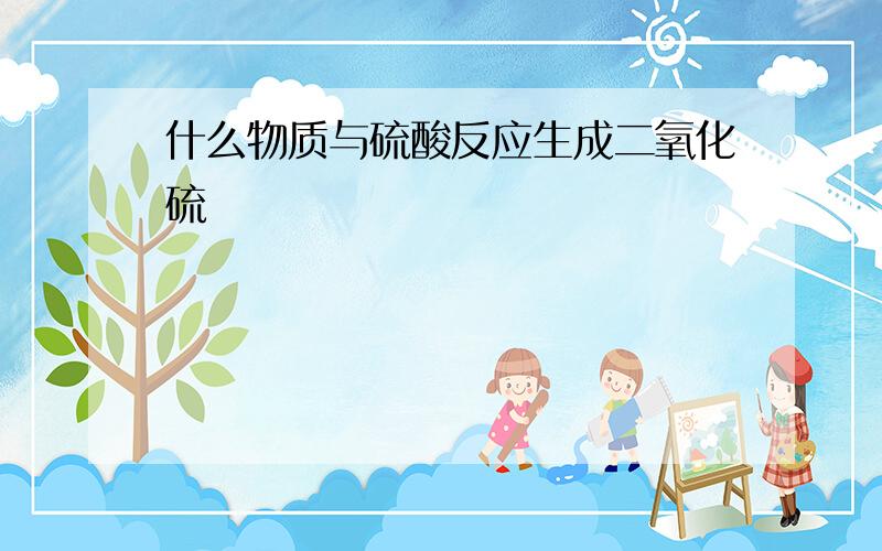 什么物质与硫酸反应生成二氧化硫