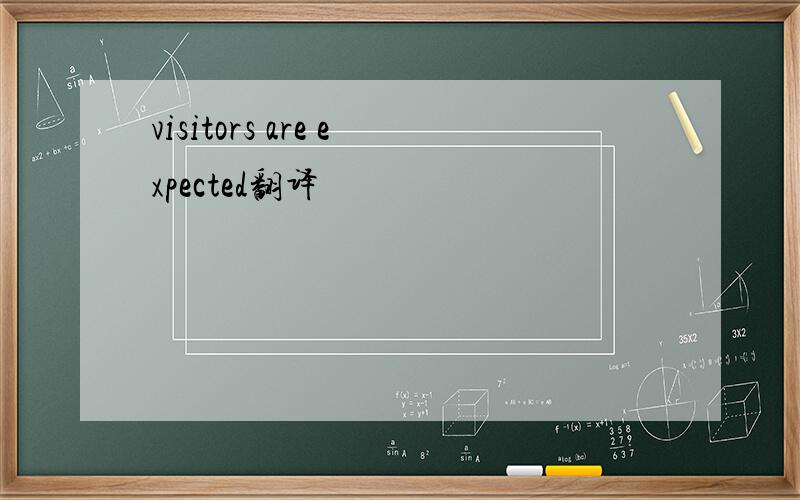 visitors are expected翻译