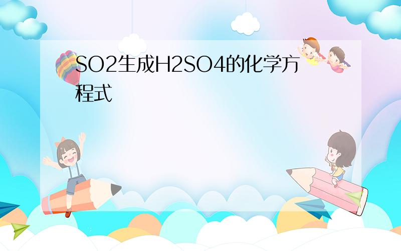 SO2生成H2SO4的化学方程式