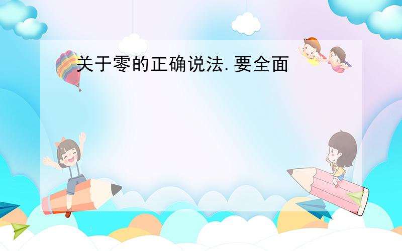 关于零的正确说法.要全面