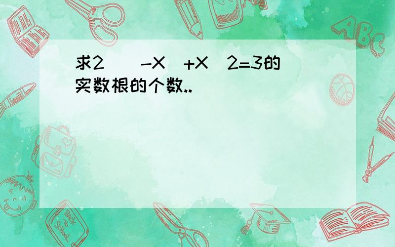 求2^(-X)+X^2=3的实数根的个数..