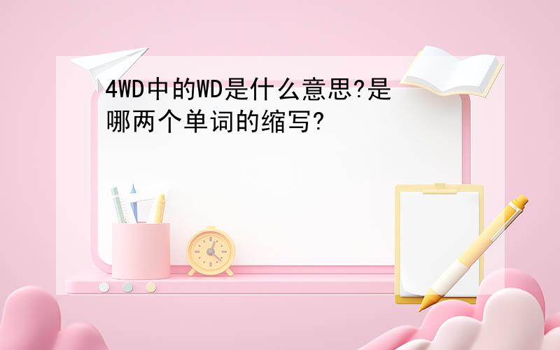 4WD中的WD是什么意思?是哪两个单词的缩写?