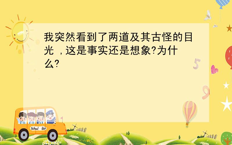 我突然看到了两道及其古怪的目光 ,这是事实还是想象?为什么?