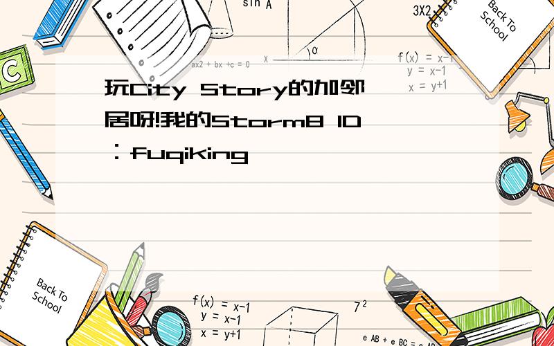 玩City Story的加邻居呀!我的Storm8 ID：fuqiking