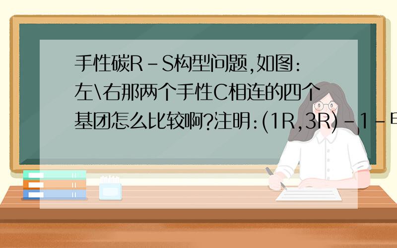 手性碳R-S构型问题,如图:左\右那两个手性C相连的四个基团怎么比较啊?注明:(1R,3R)-1-甲基-1乙基-3-异丙基环己烷