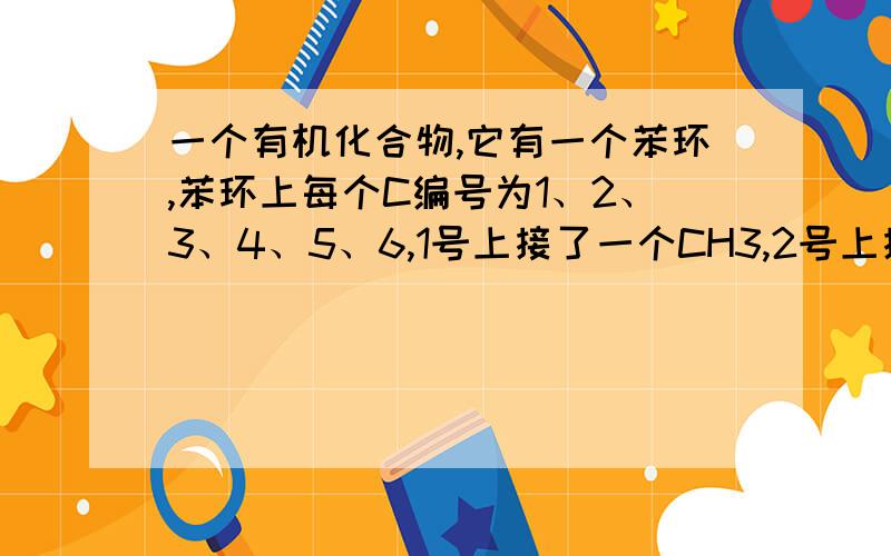 一个有机化合物,它有一个苯环,苯环上每个C编号为1、2、3、4、5、6,1号上接了一个CH3,2号上接一个OH,4号上接了一个COCH3,问此化合物有无手性碳原子?内个苯环不是苯环，中间没有3条线，就一正