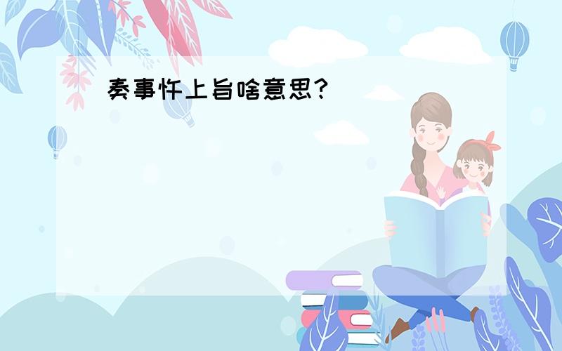 奏事忤上旨啥意思?