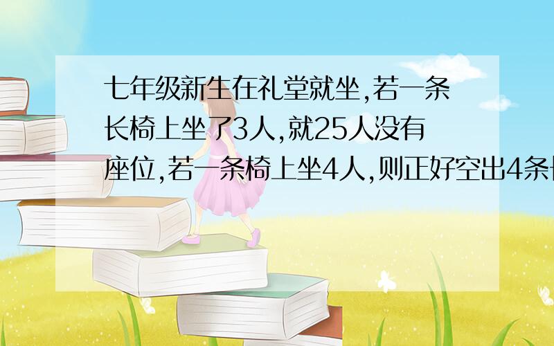 七年级新生在礼堂就坐,若一条长椅上坐了3人,就25人没有座位,若一条椅上坐4人,则正好空出4条长椅,这批七年级新生共有多少人?（方程解）一项工程,甲单独做需20天完成,乙单独做需要30天完